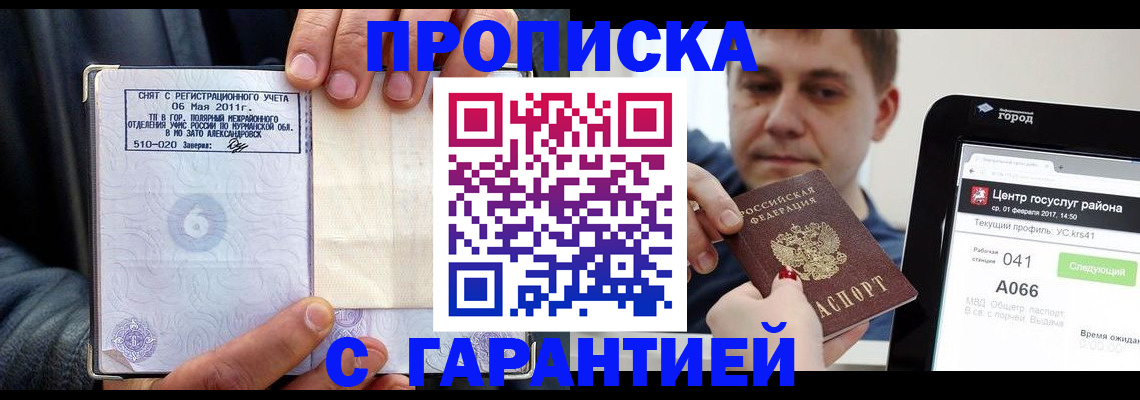 где прописаться в Минусинске