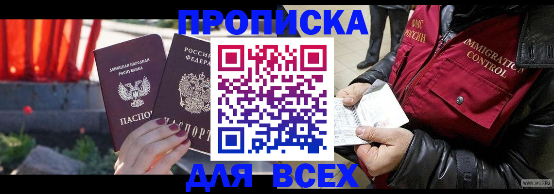 прописка в Минусинске