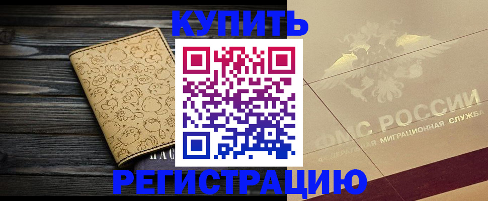 временная регистрация 2025 в Минусинске