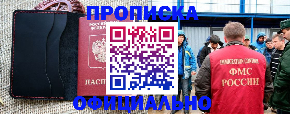 прописка штамп в Минусинске