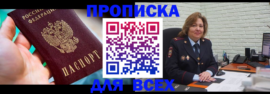 прописка в квартире в Минусинске